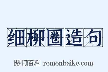 细柳圈造句是什么意思的图片